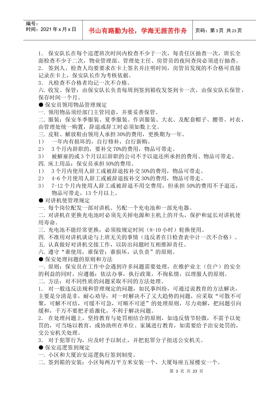 Xx大厦保安管理制度32_第3页