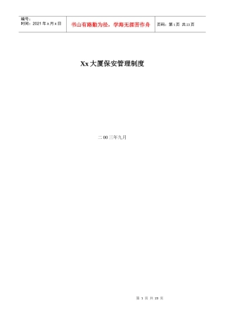 Xx大厦保安管理制度32