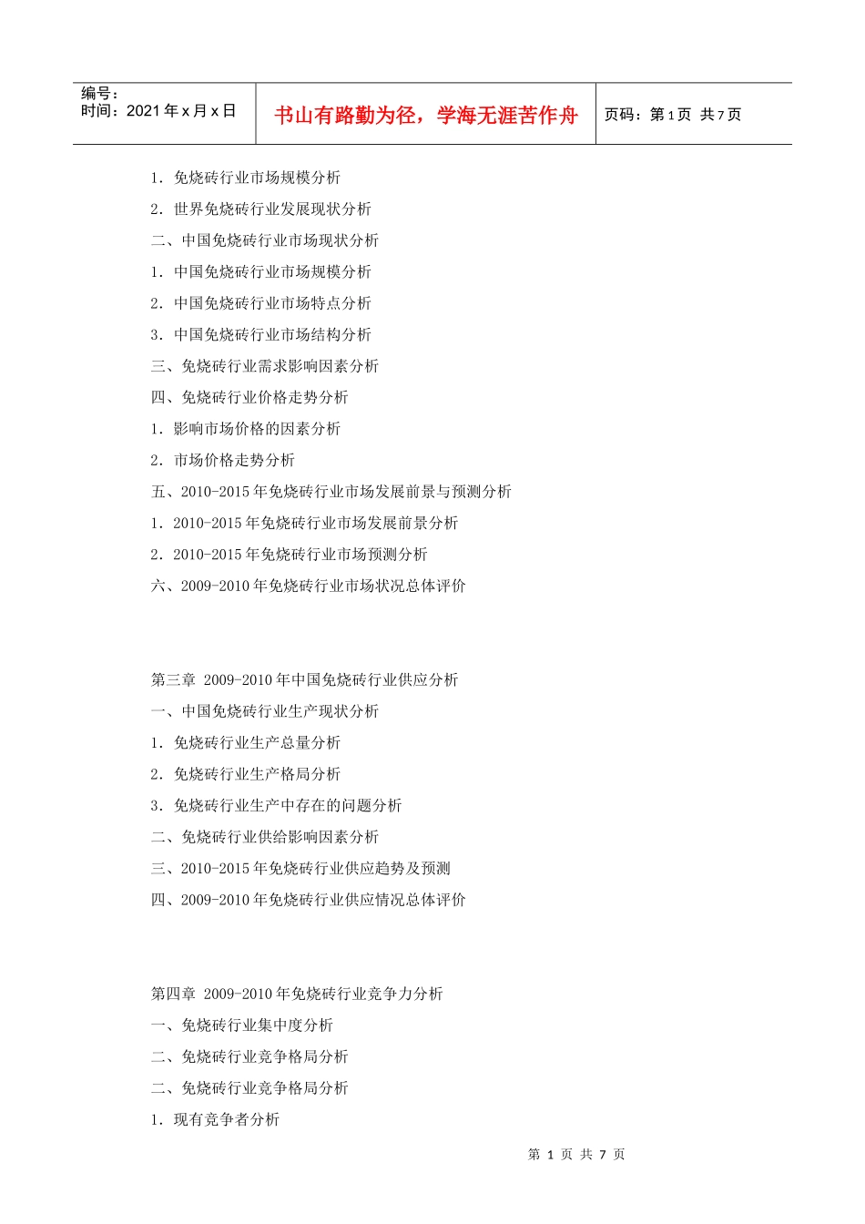 XXXX-XXXX年中国免烧砖行业市场前景与投资分析报告_第2页