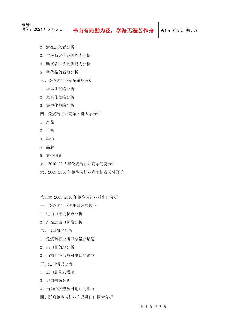 XXXX-XXXX年中国免烧砖行业市场前景与投资分析报告_第3页