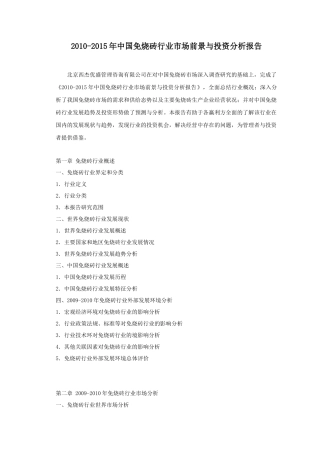 XXXX-XXXX年中国免烧砖行业市场前景与投资分析报告