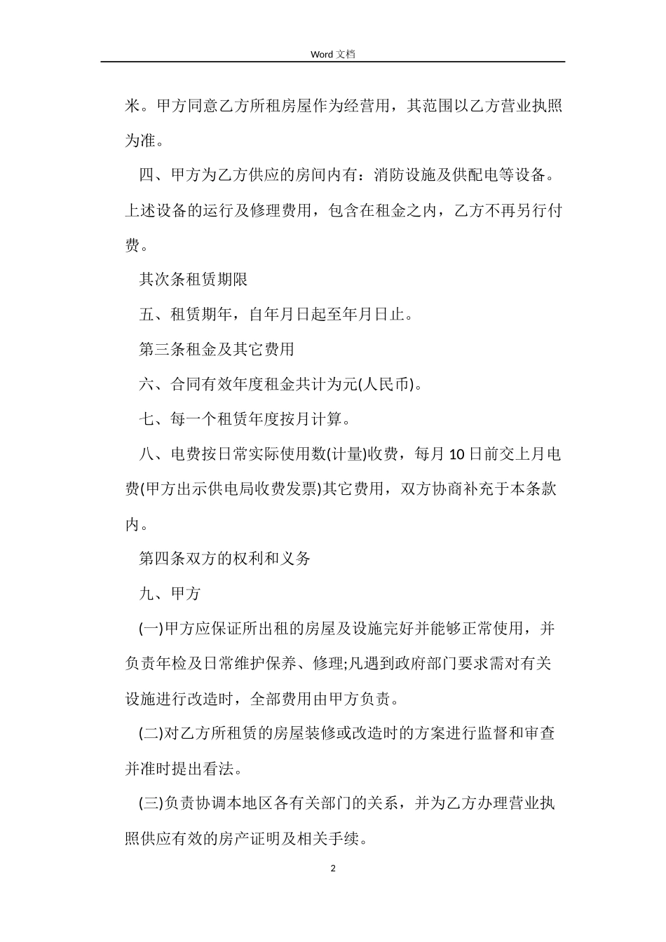 租用店铺合同范本_第2页