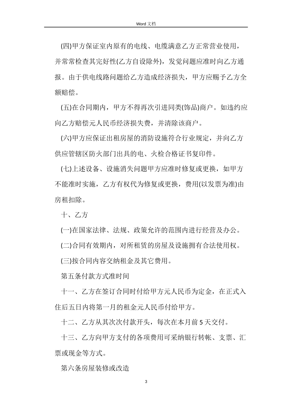 租用店铺合同范本_第3页