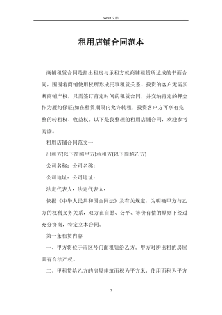 租用店铺合同范本