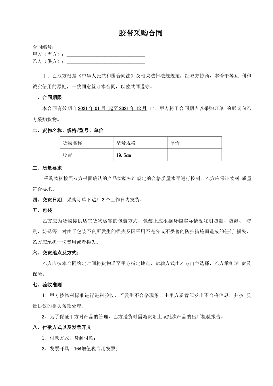 胶带采购合同_第1页