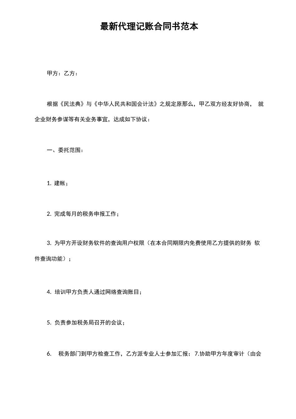 最新代理记账合同书范本_第2页