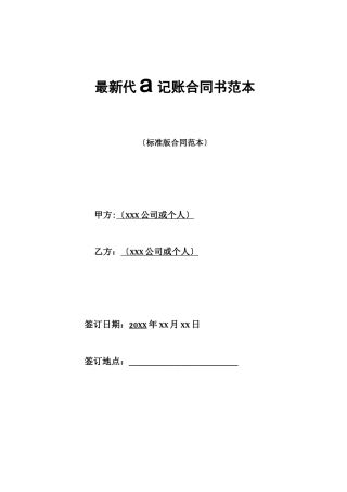 最新代理记账合同书范本