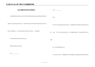 2022保密合作协议合同范本