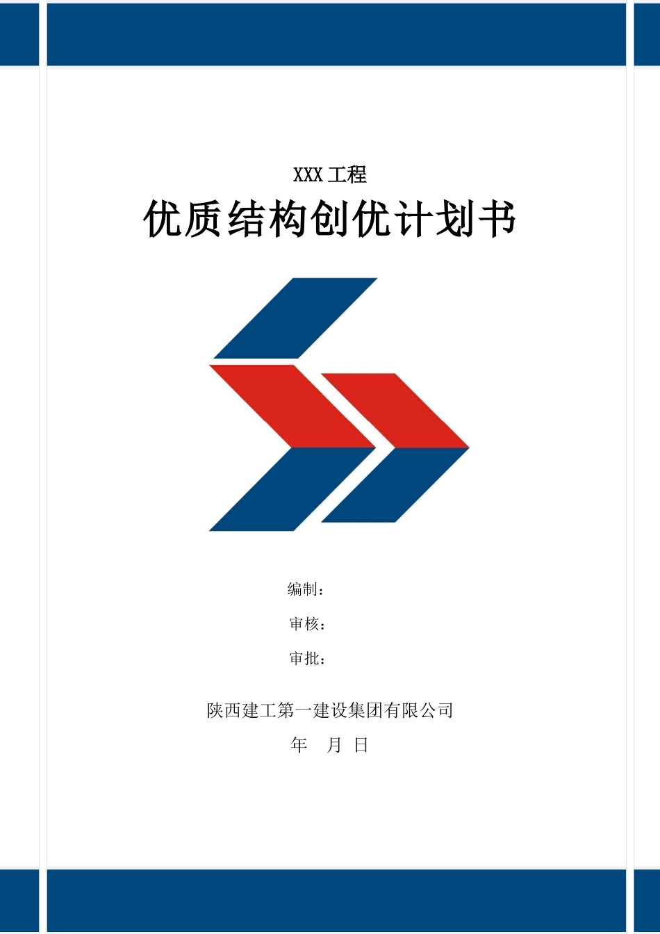 XXX工程创优计划书_第1页