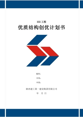 XXX工程创优计划书