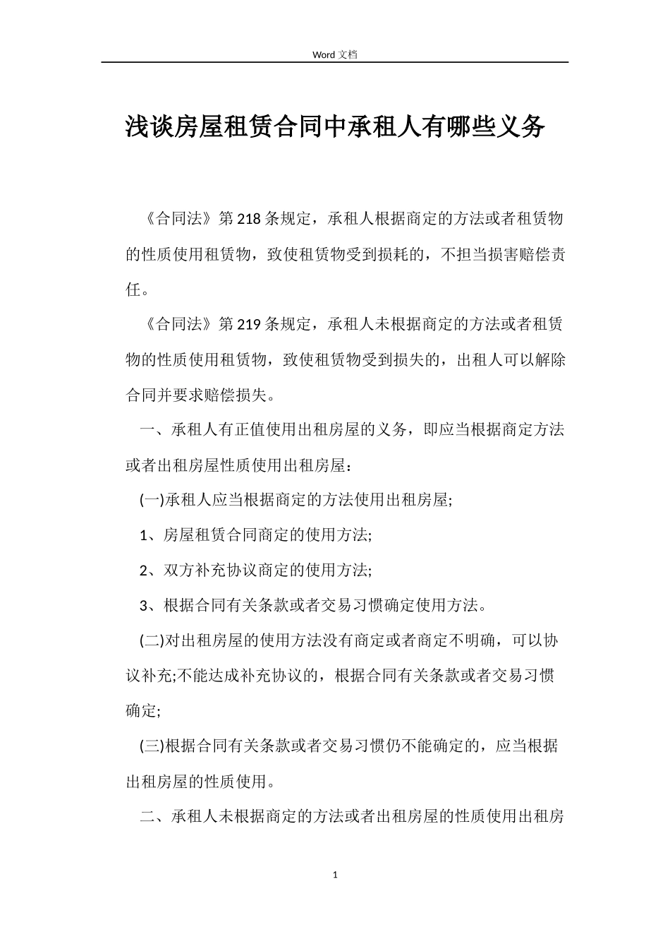 浅谈房屋租赁合同中承租人有哪些义务_第1页