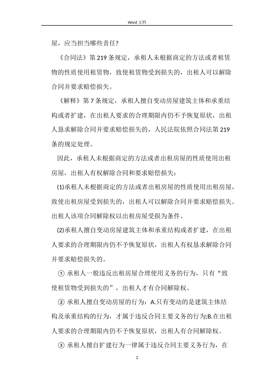 浅谈房屋租赁合同中承租人有哪些义务_第2页