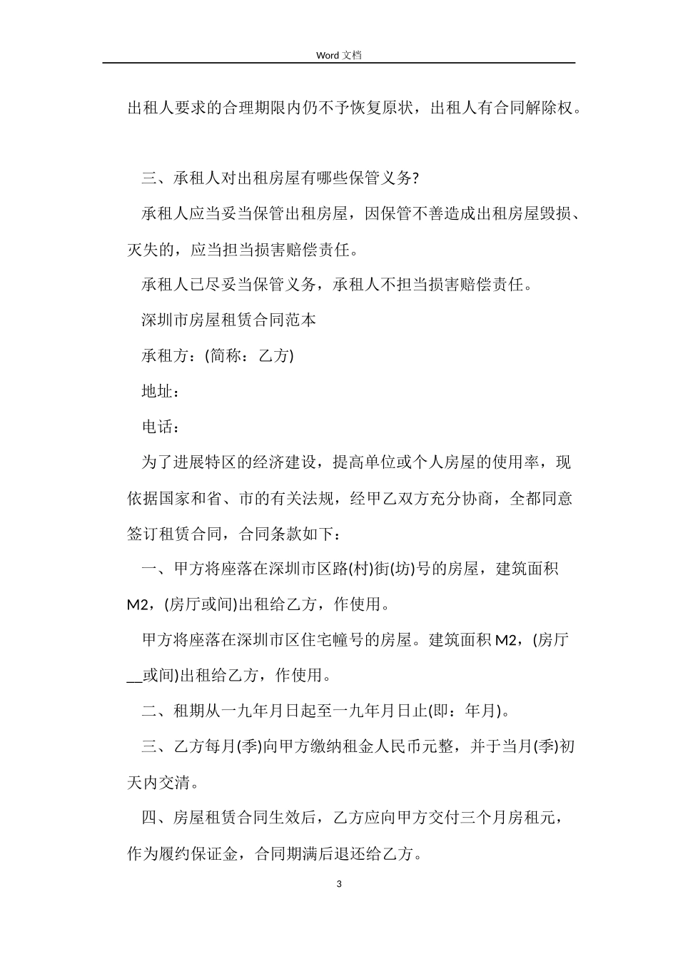 浅谈房屋租赁合同中承租人有哪些义务_第3页