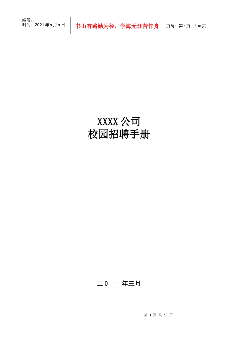 XX公司校园招聘操作手册_第1页