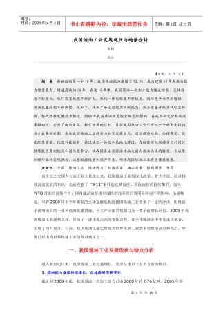 XXXX年我国炼油工业发展现状与趋势分析