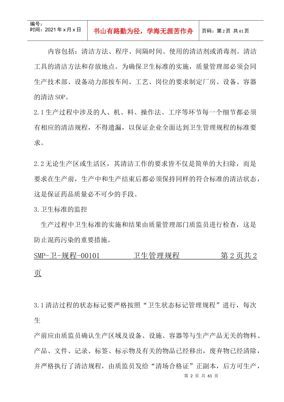 XXXX生物工程有限公司卫生管理规程_第2页