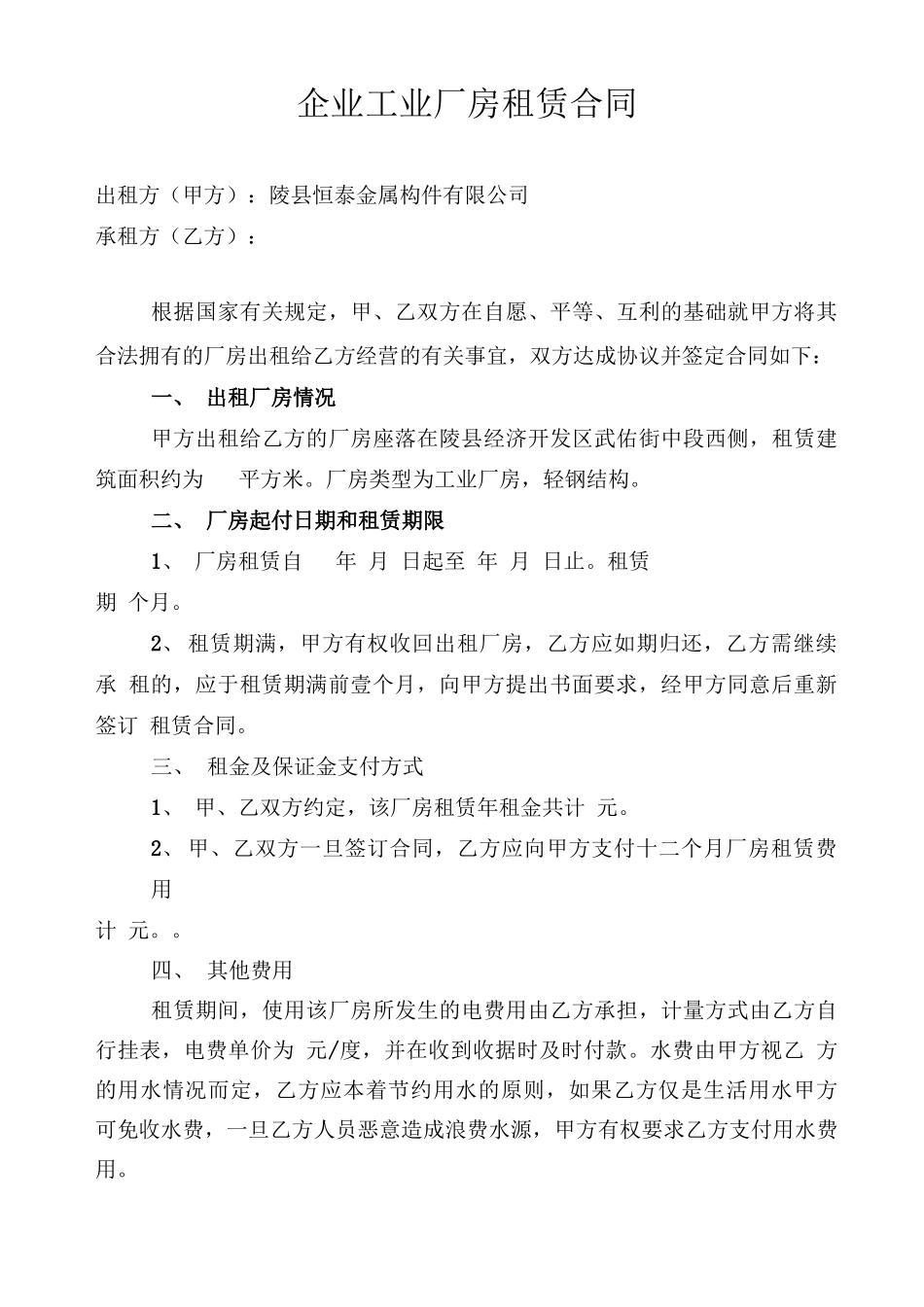 企业工业厂房租赁合同_第1页