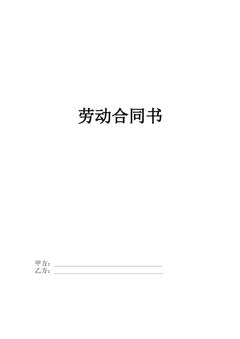 高管人员劳动合同书格式_第1页