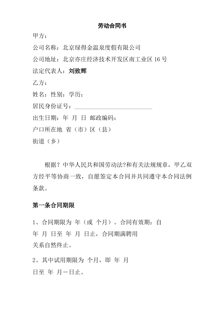 高管人员劳动合同书格式_第2页