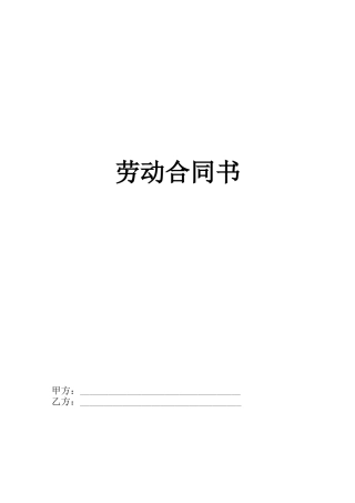 高管人员劳动合同书格式