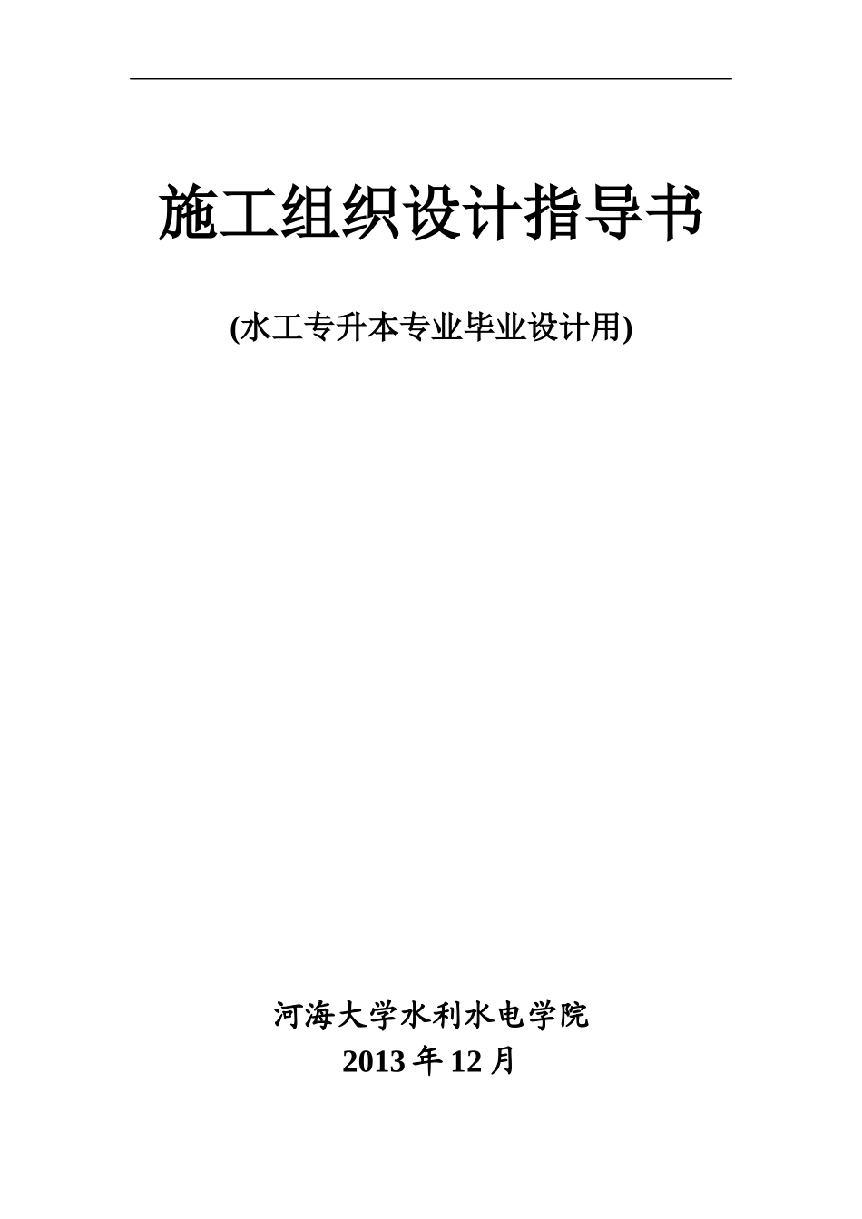 XXXX级水工专业施工组织毕业设计任务书和指导书_第1页