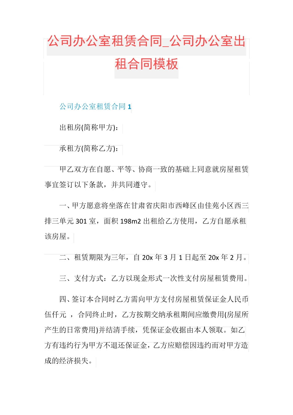 公司办公室租赁合同_第1页