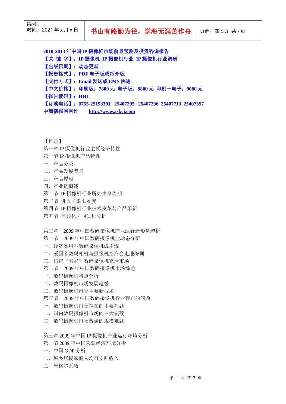 XXXX-XXXX年中国IP摄像机市场前景预测及投资咨询报告_第1页