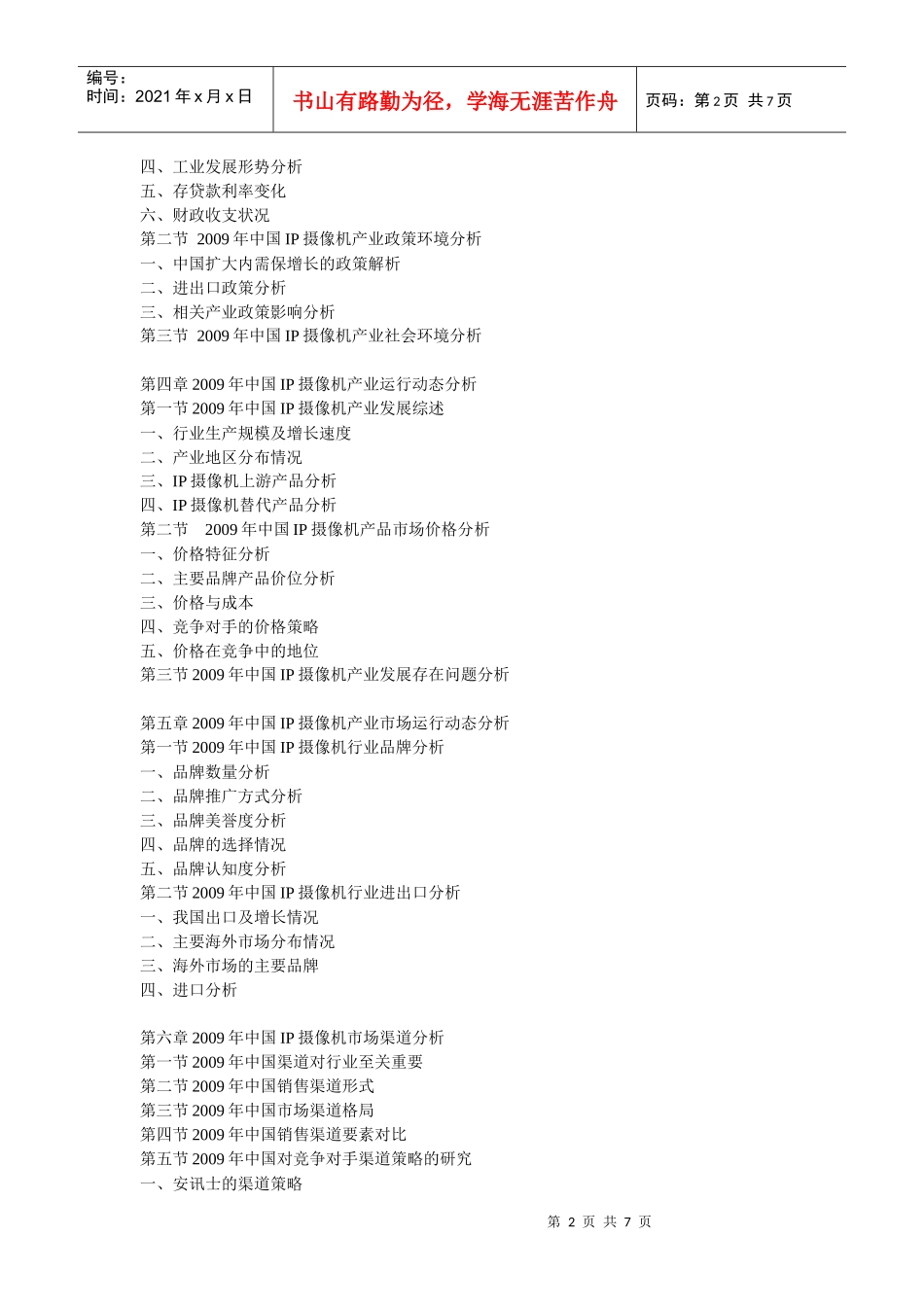 XXXX-XXXX年中国IP摄像机市场前景预测及投资咨询报告_第2页