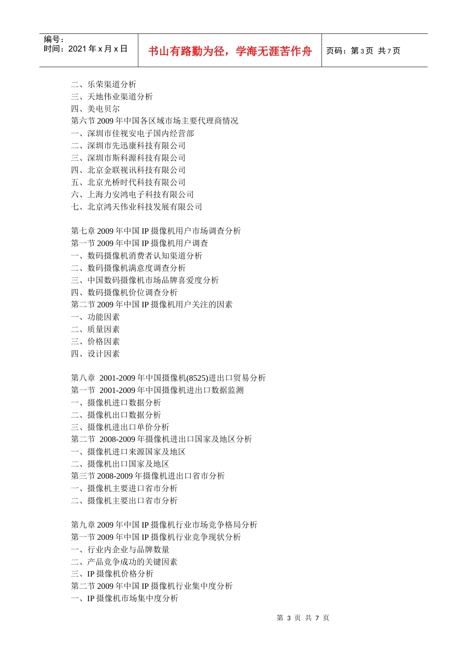 XXXX-XXXX年中国IP摄像机市场前景预测及投资咨询报告_第3页