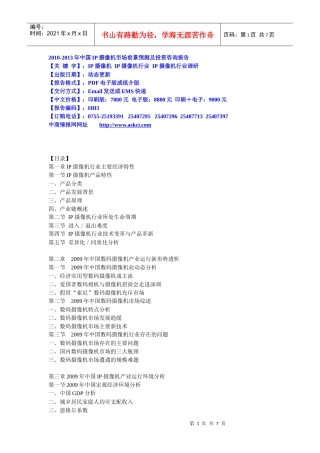 XXXX-XXXX年中国IP摄像机市场前景预测及投资咨询报告