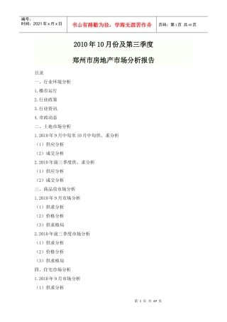 XXXX年10月及第三季度郑州市房地产市场分析报告_44页
