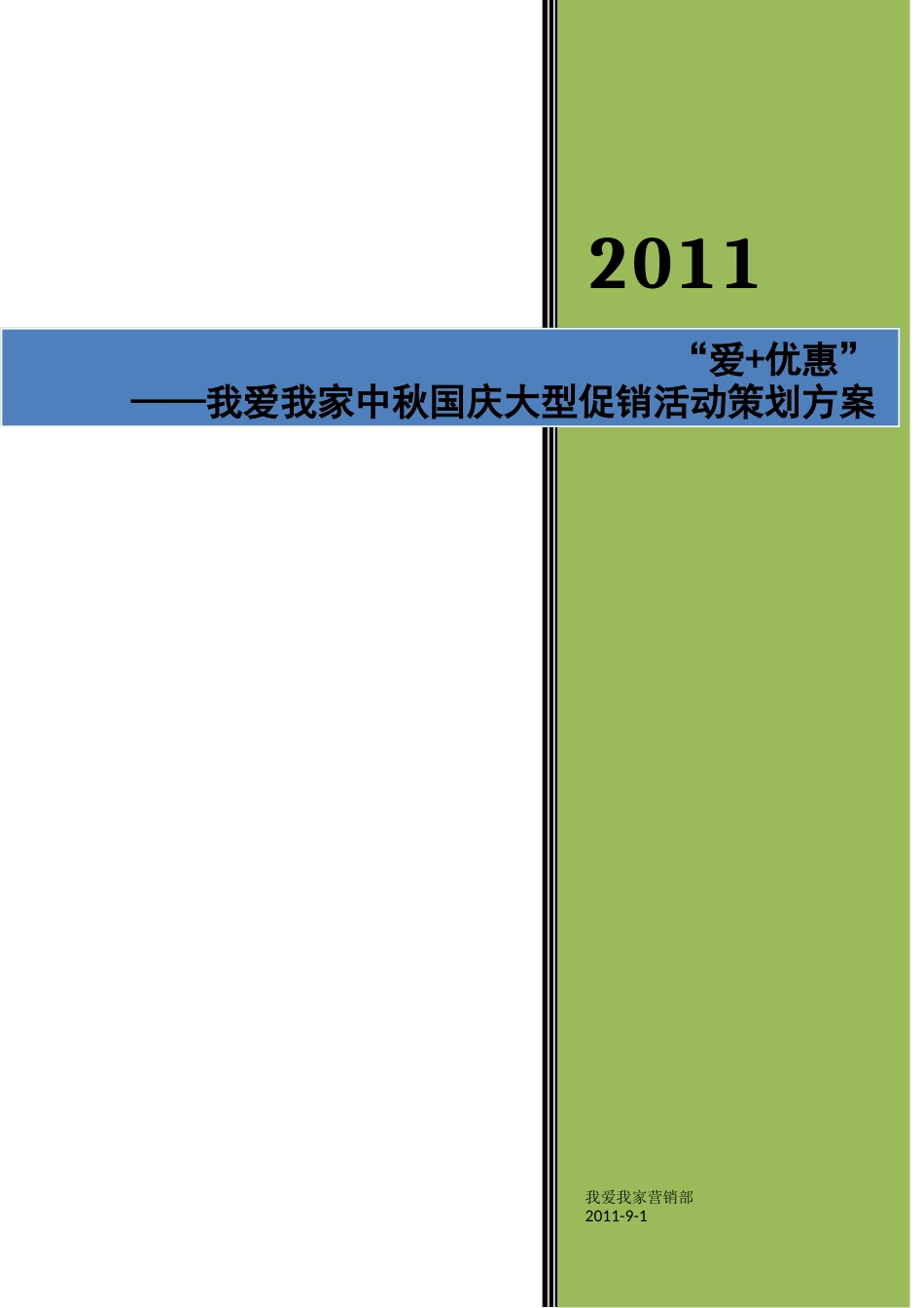 XXXX年中秋国庆活动策划方案_第1页