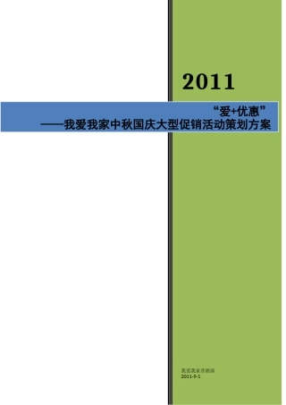 XXXX年中秋国庆活动策划方案