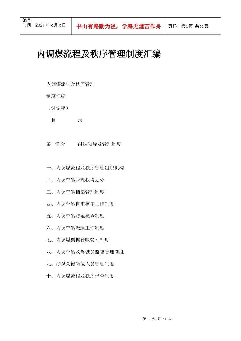 XXXX年内调煤流程及秩序管理制度汇编(_第1页