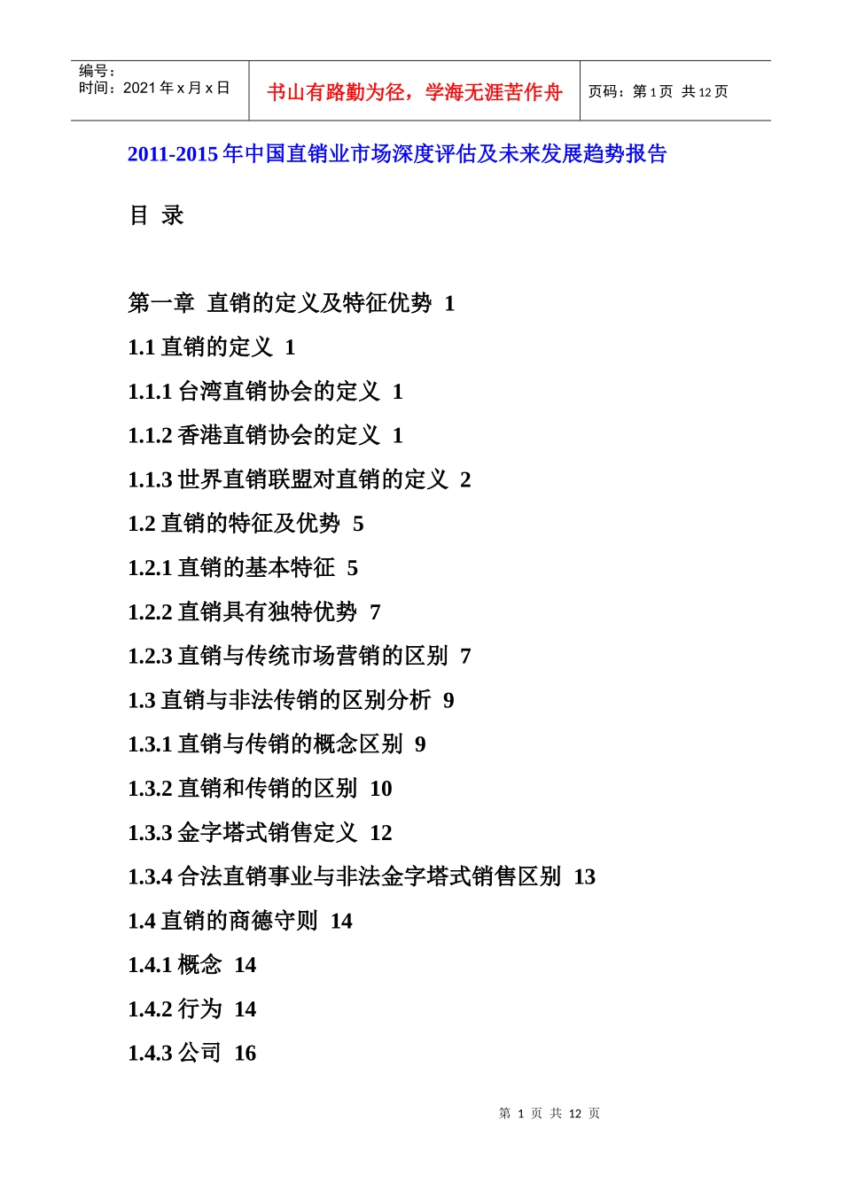 XXXX年中国直销业市场深度评估报告_第1页