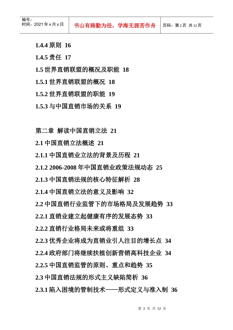 XXXX年中国直销业市场深度评估报告_第2页