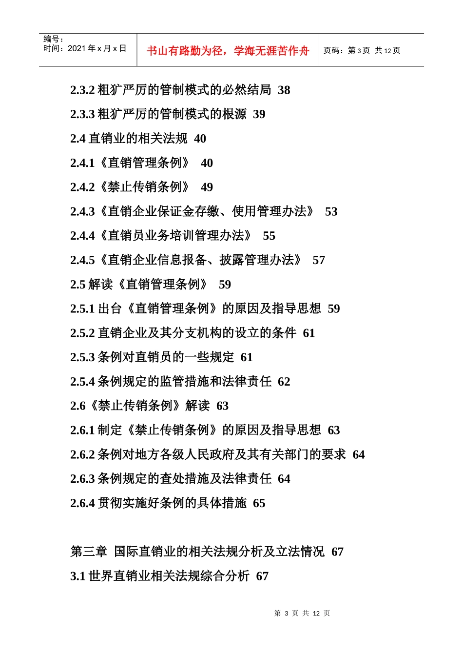 XXXX年中国直销业市场深度评估报告_第3页