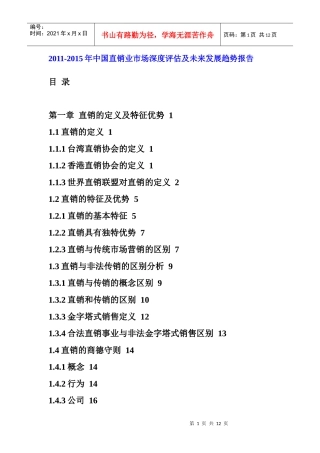 XXXX年中国直销业市场深度评估报告