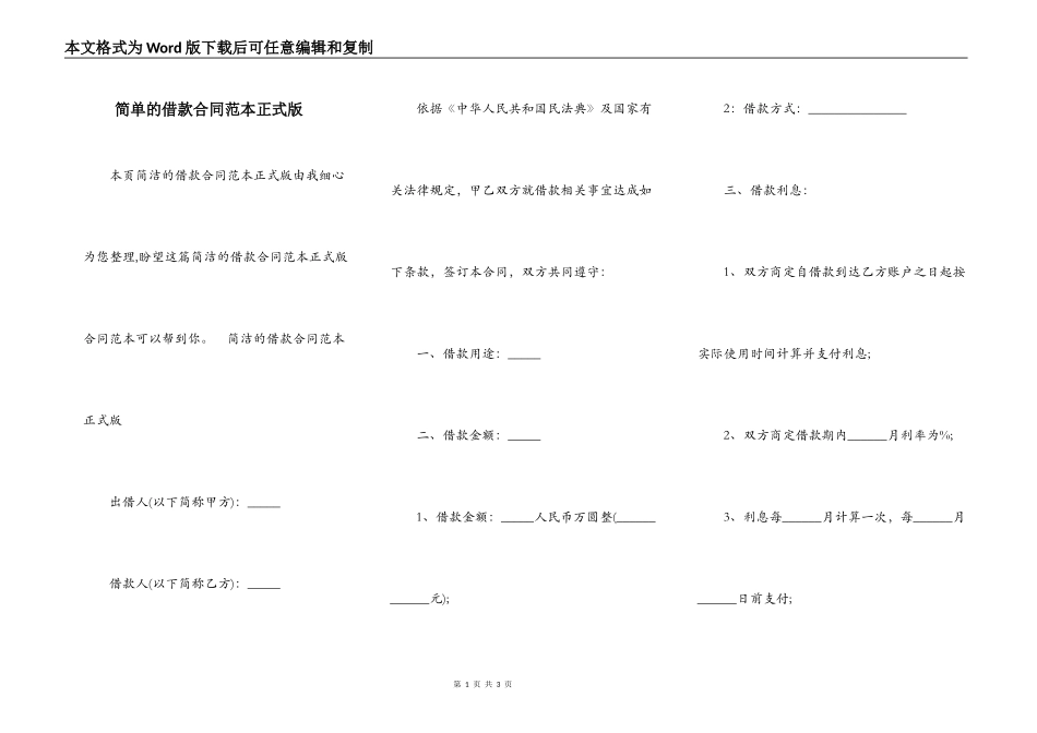 简单的借款合同范本正式版_第1页