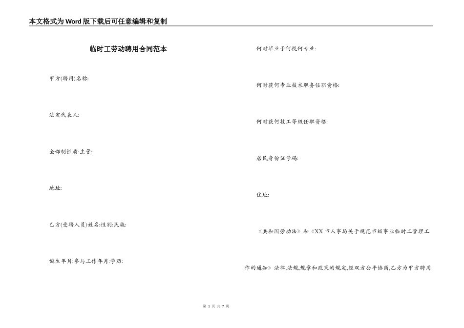 临时工劳动聘用合同范本_第1页