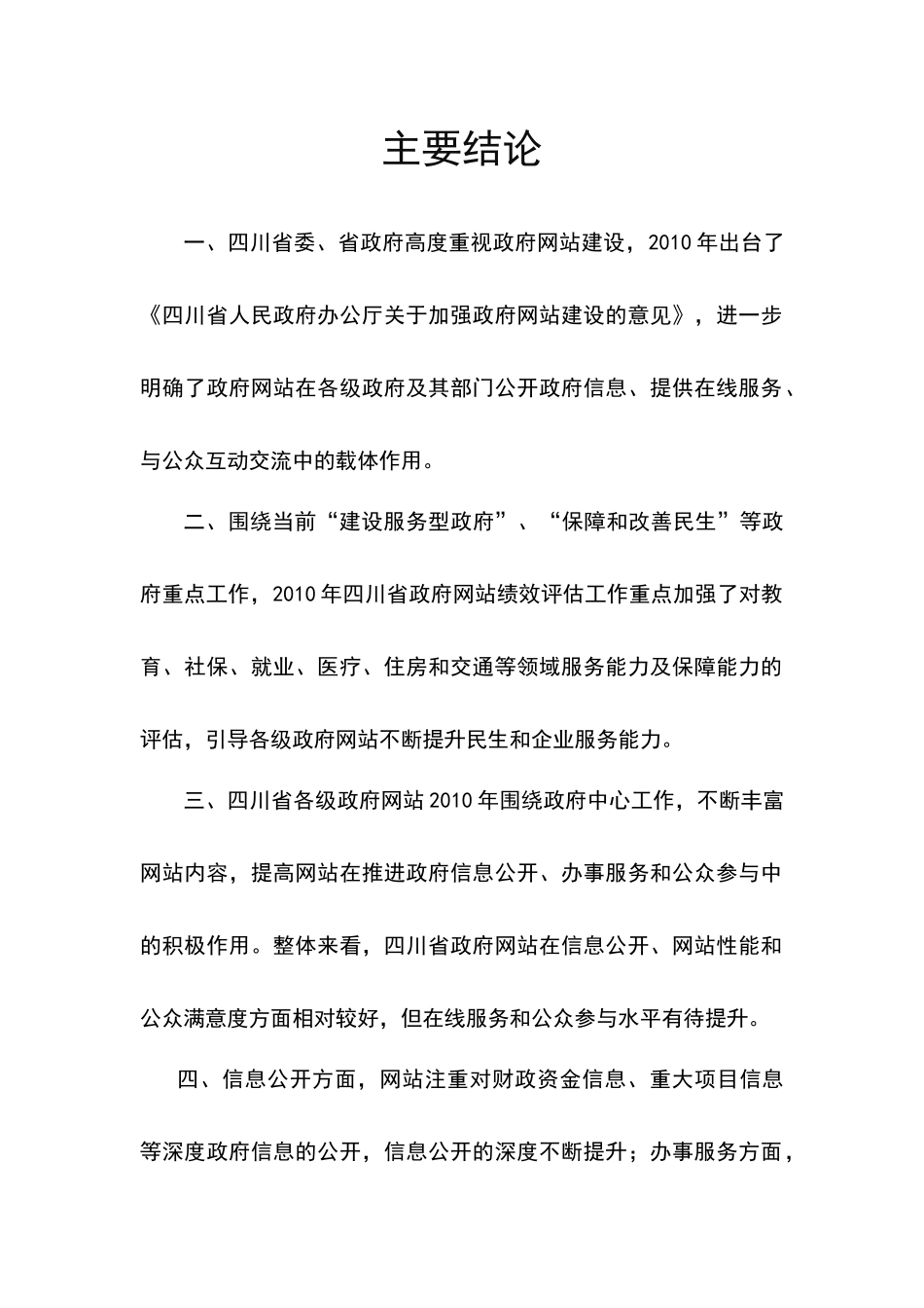 XXXX年度四川省政府网站绩效评估总报告_第3页