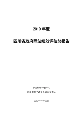 XXXX年度四川省政府网站绩效评估总报告