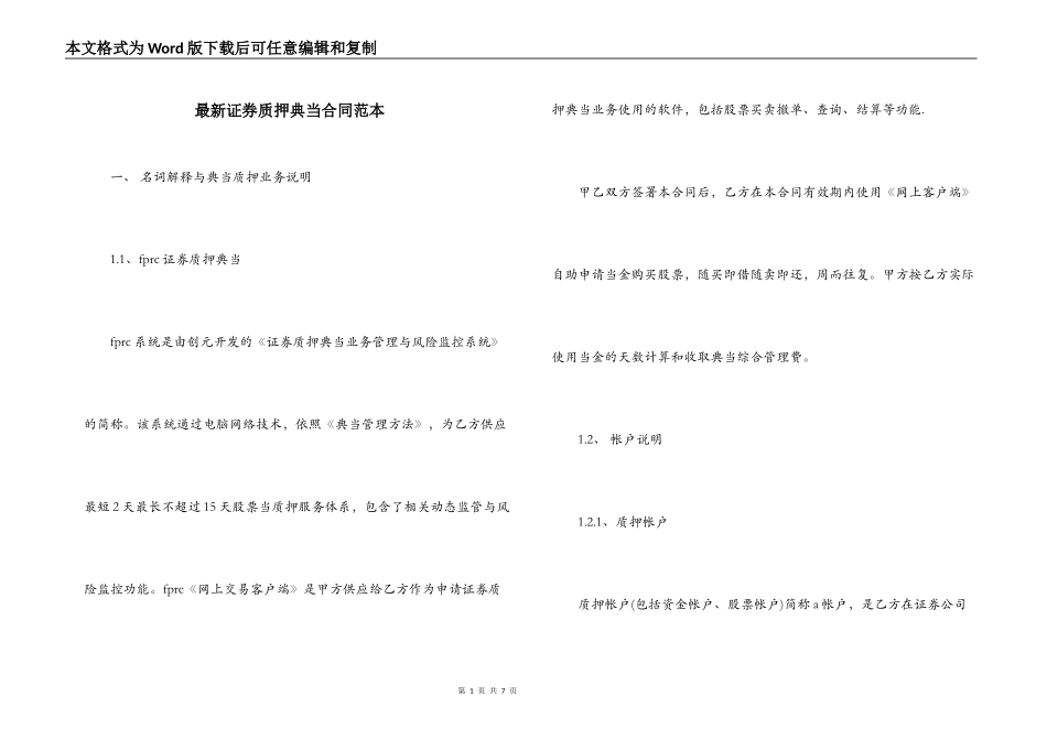 最新证券质押典当合同范本_第1页