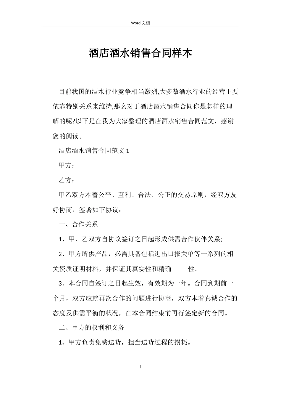 酒店酒水销售合同样本_第1页