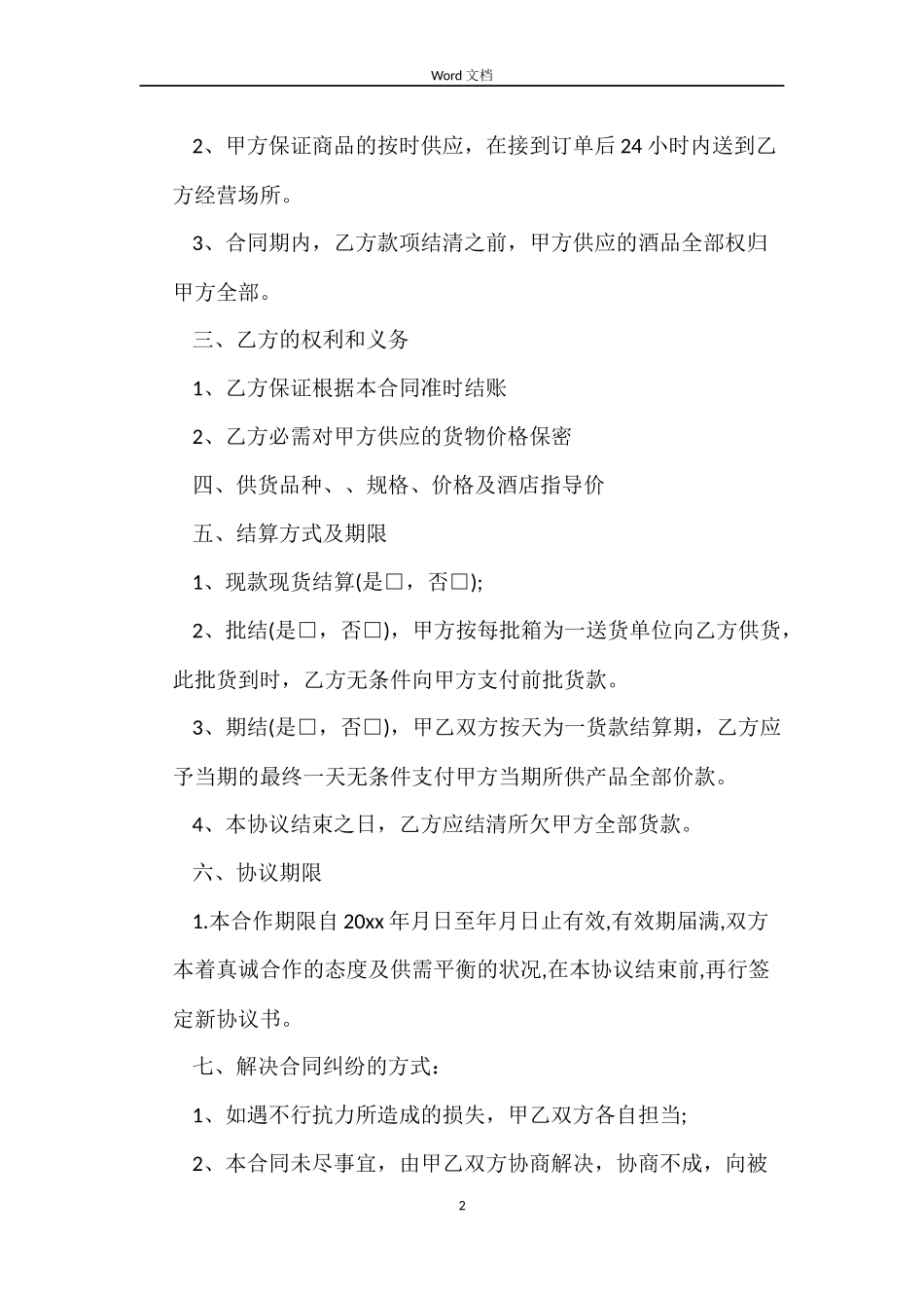 酒店酒水销售合同样本_第2页