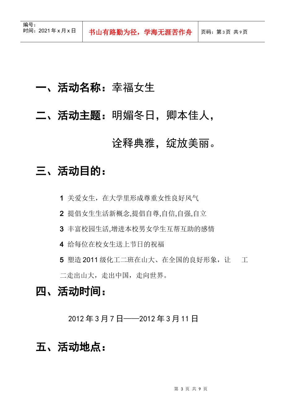XXXX山东大学女生节系列活动策划书_第3页