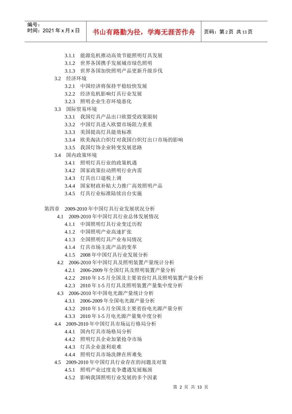 XXXX年中国灯具产品市场热点聚焦及发展潜力预测报告_第2页