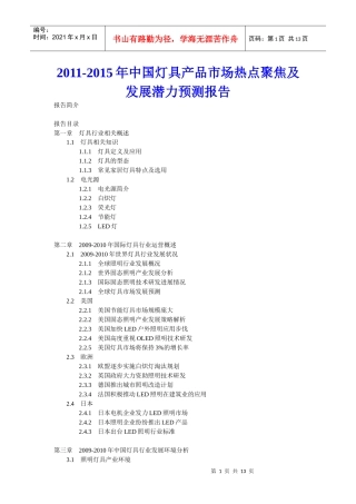 XXXX年中国灯具产品市场热点聚焦及发展潜力预测报告