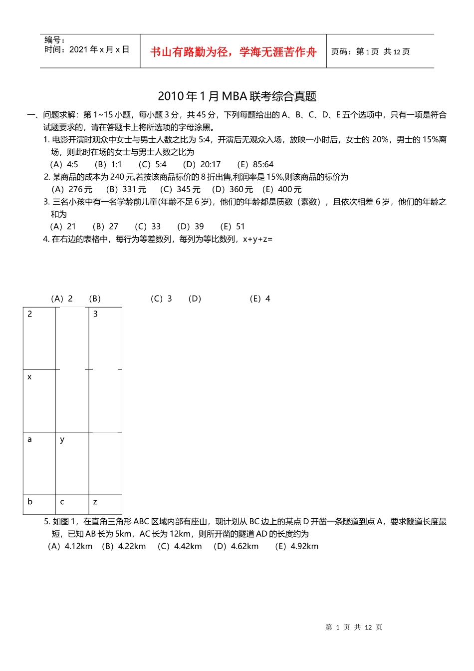 XXXX年MBA联考综合真题及参考答案_第1页