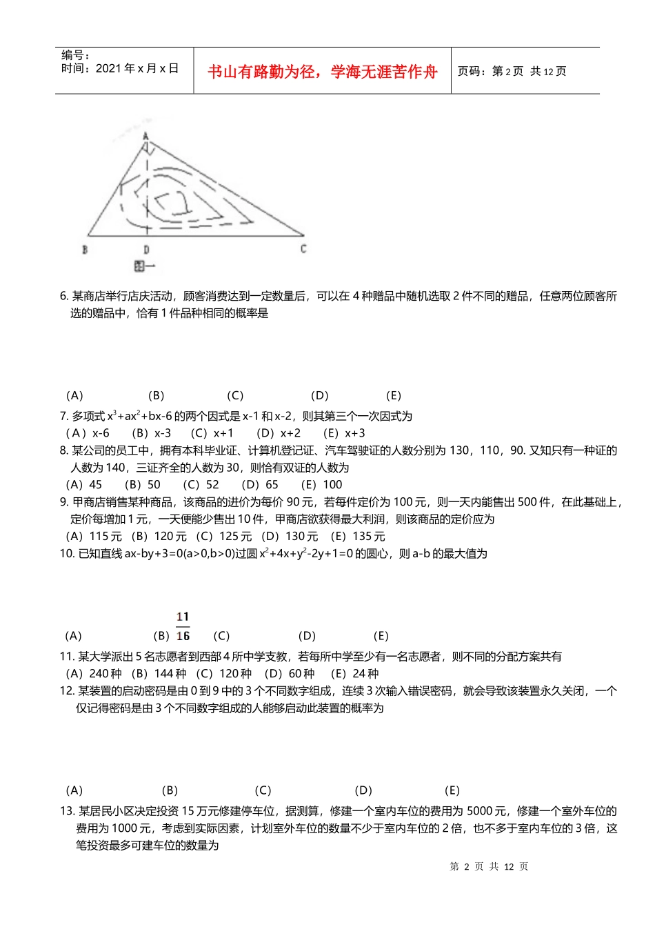 XXXX年MBA联考综合真题及参考答案_第2页